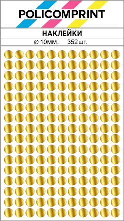 Золотистые металлизированные (зеркальное золото) наклейки для маркировки Policomprint M10 10 мм. 352 шт.
