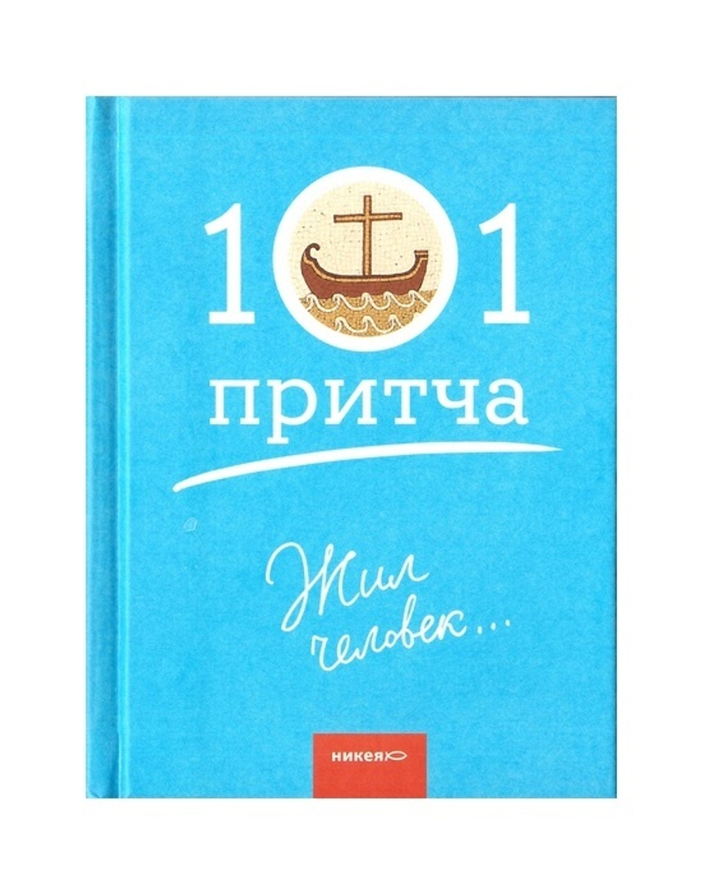 Жил человек. Сборник христианских притч и сказаний. 101 притча