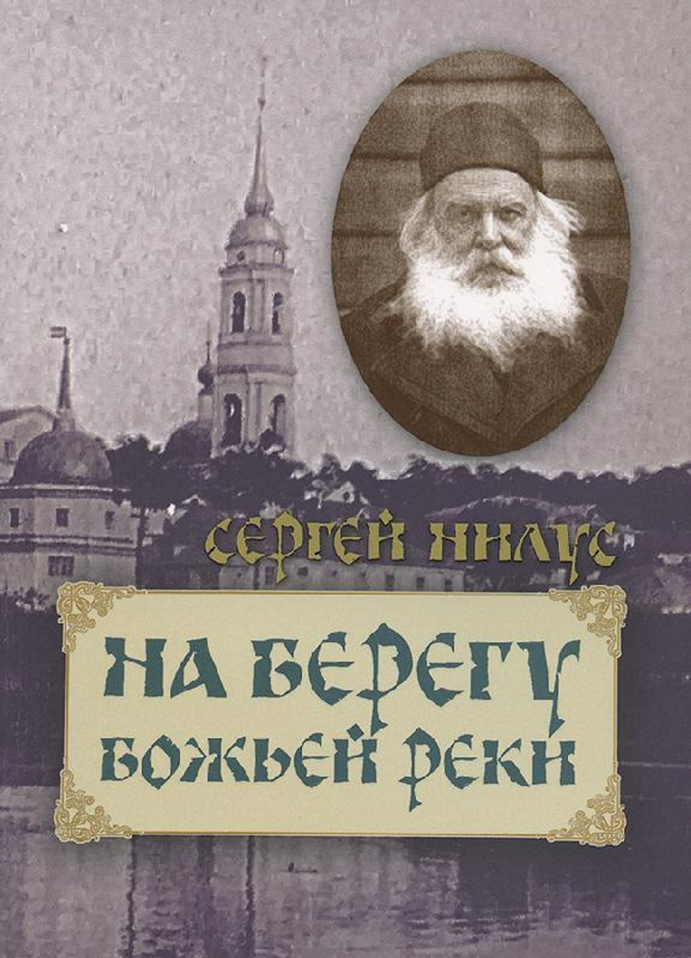На берегу Божьей реки (Оранта/Терирем) (Нилус С.)