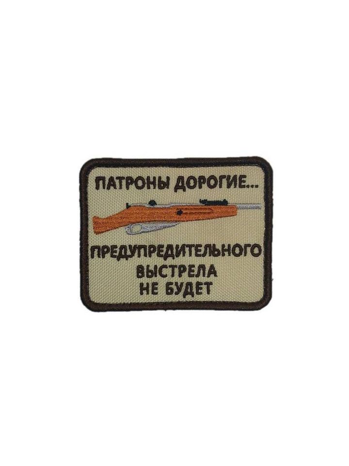 Патч Патроны дорогие (бежевый)