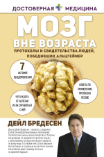 Мозг вне возраста. Протоколы и свидетельства людей, победивших Альцгеймер. Бредесен Дейл