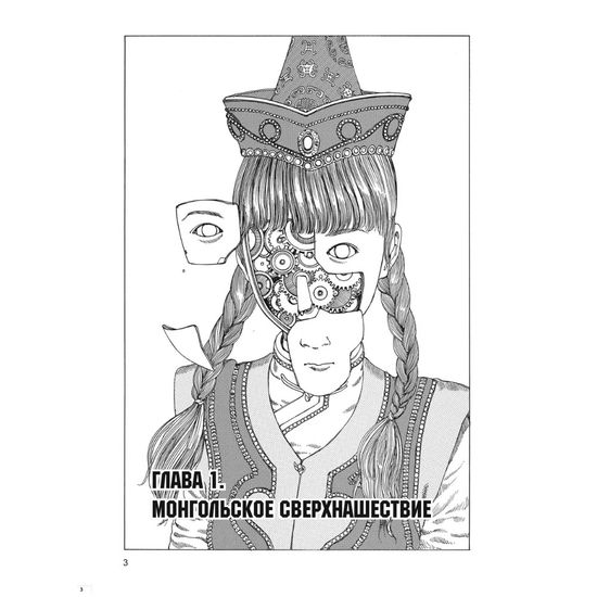Манга Нашествие монгольской сверхэнергии