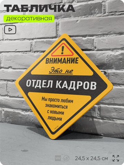 Табличка "Внимание, это не отдел кадров" шуточная прикольная табличка на дверь и стену, для офиса, декоративный знак, 24,5х24,5 см, пластиковая, Айдентика Технолоджи