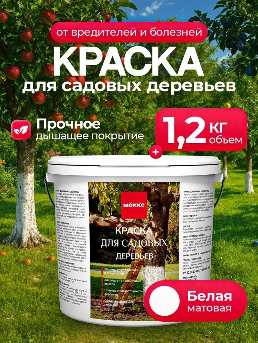 Краска для садовых деревьев и кустарников МОККЕ 1,2кг, побелка для деревьев