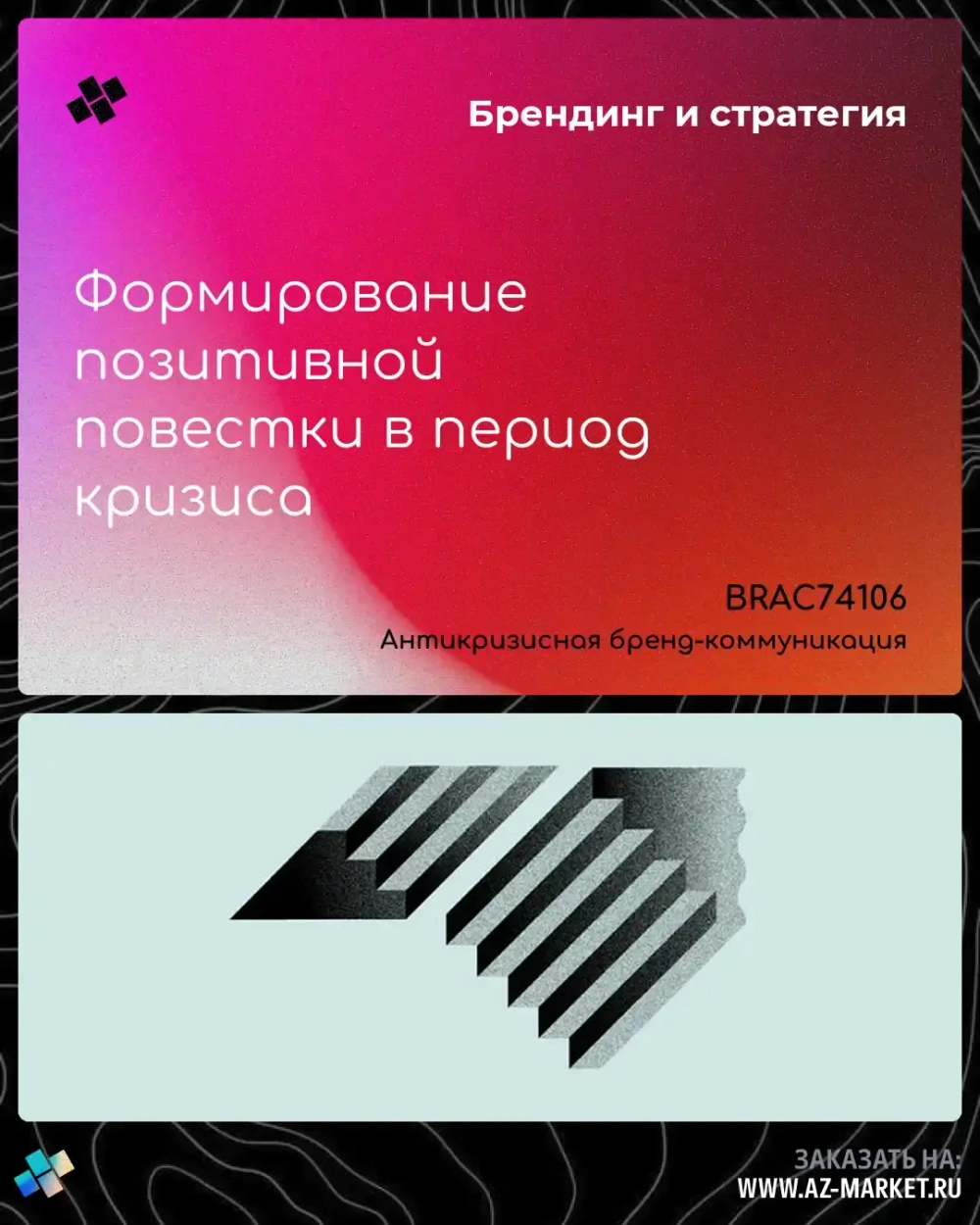 Формирование позитивной повестки в период кризиса