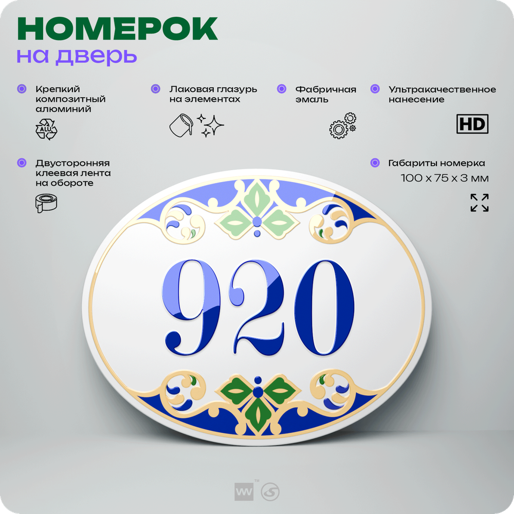 Номер на дверь квартиры 920, для кабинета, офиса, в средиземноморском стиле, шильдик 10 х 7,5 см, белый, Айдентика Технолоджи