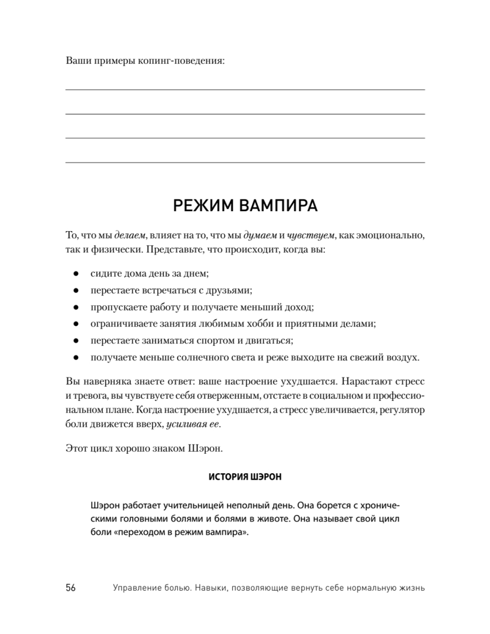 Управление болью. Навыки, позволяющие вернуть себе нормальную жизнь