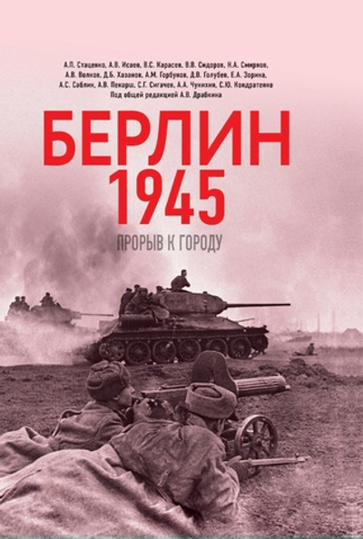 Берлин 1945. Прорыв к городу
