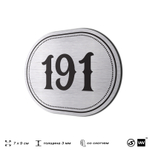 Номерок на дверь квартиры 191, для кабинета, офиса, шильдик 9 х 7 см, серебристый, Айдентика Технолоджи