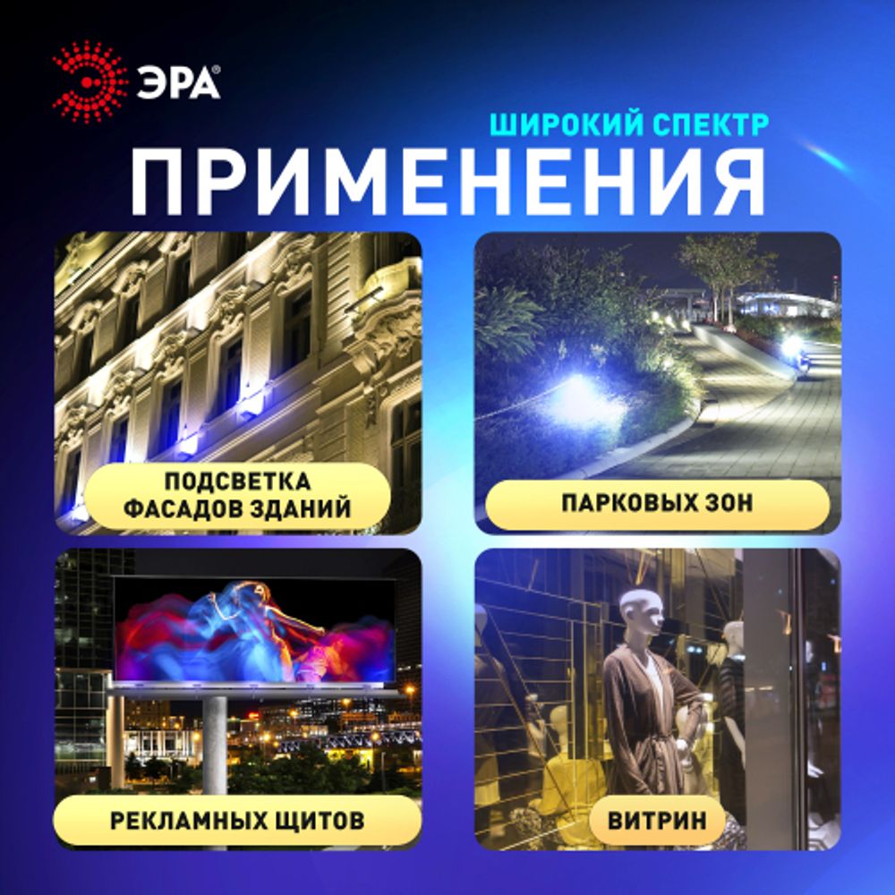 Прожектор светодиодный уличный ЭРА LPR-025-BLUE-030 30Вт синее свечение IP65 гарантия 2 года | Прожекторы Стандарт