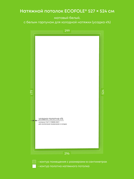 Матовый натяжной потолок 15.6 м2