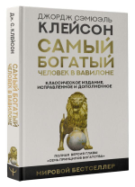 Самый богатый человек в Вавилоне. Классическое издание, исправленное и дополненное. Джордж Клейсон