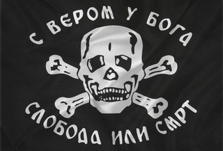 Флаг Сербских Четников «С Верой В Бога! Свобода Или Смерть» 90х135
