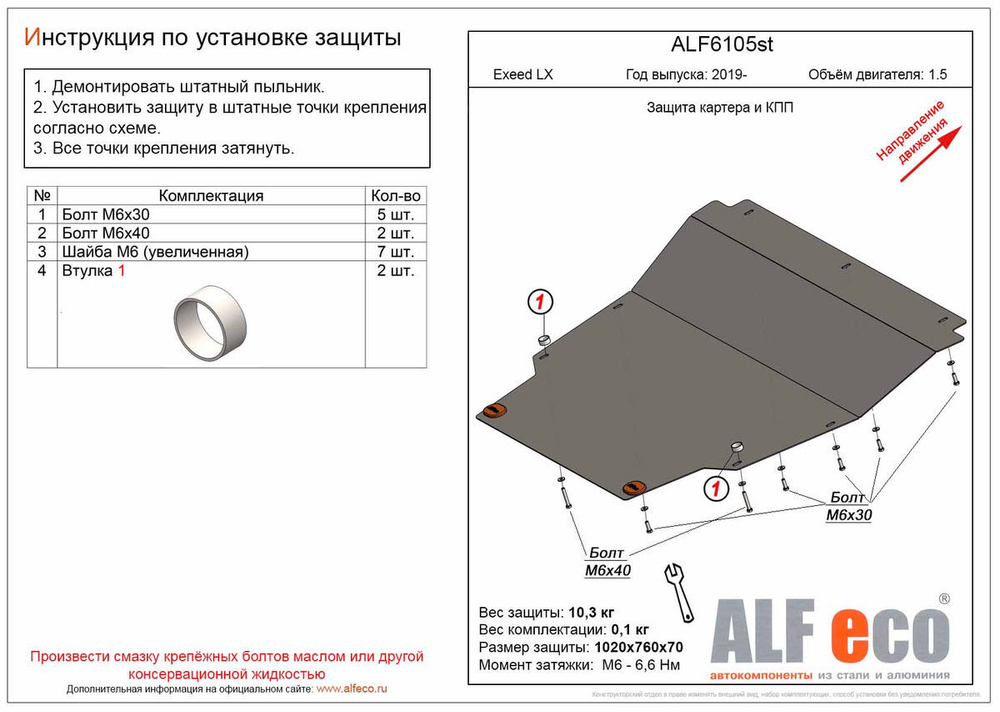 Защита ALFeco картера двигателя и кпп для Cheryexeed LX 2019- V-1,5 (сталь 2 мм) арт.ALF6105st