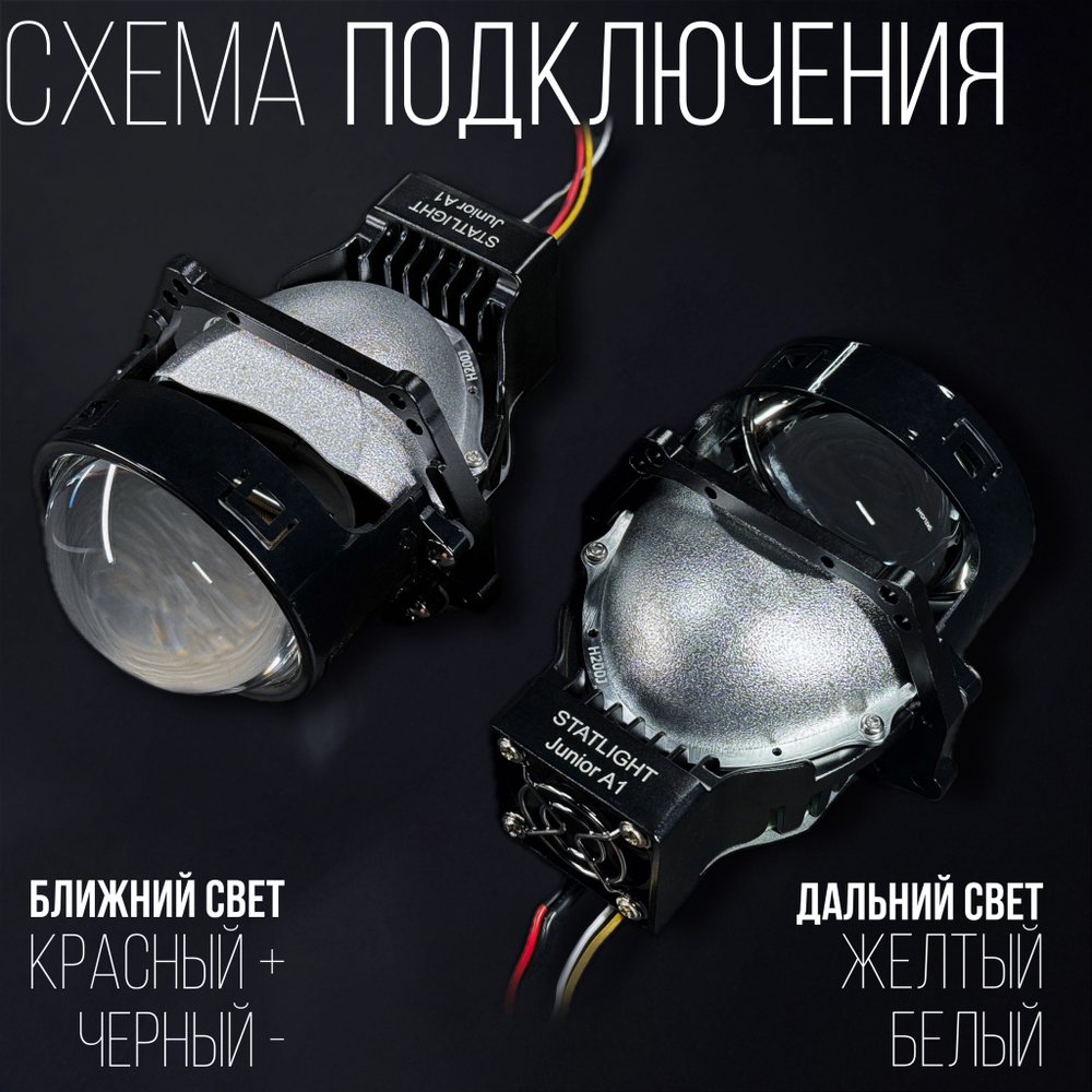 Би Лед линзы автомобильные в фары Светодиодные Statlight Junior A1 Bi LED линзы 3.0 дюйма, комплект 2 шт.