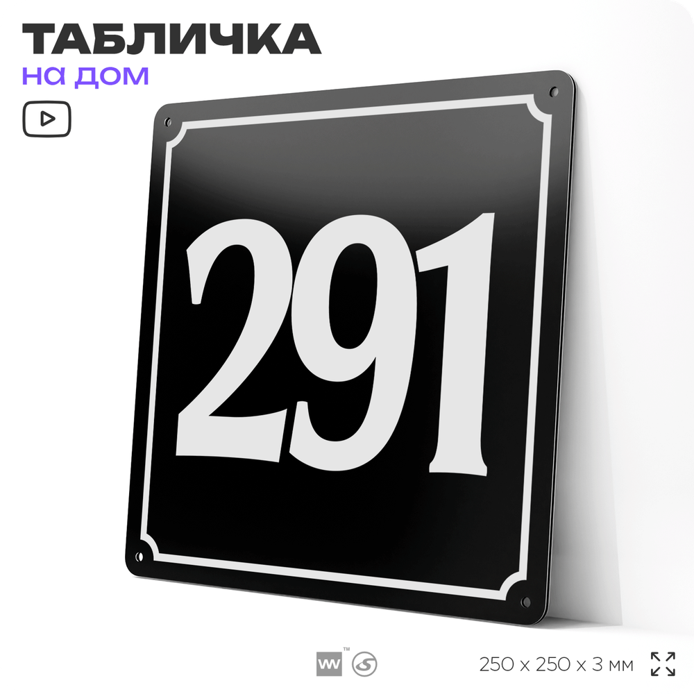 Адресная табличка с номером дома 291, на фасад и забор, черная, 25х25 см, Айдентика Технолоджи