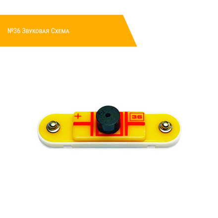 №36 Звуковая Схема