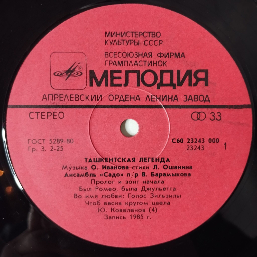 Винтажная виниловая пластинка LP Ансамбль Садо Sado Ensemble Ташкентская Легенда Tashkent Legend (СССР 1985)