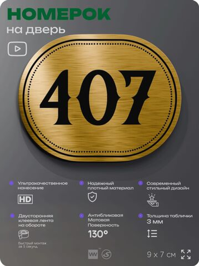 Номерок на дверь квартиры 407, для кабинета, офиса, шильдик 9 х 7 см, золотистый, Айдентика Технолоджи
