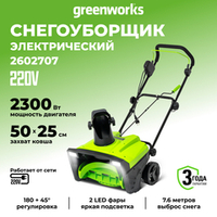Снегоуборщик Greenworks SN2300, 50 см, мощность 2300 Вт (сетевой) 2602707