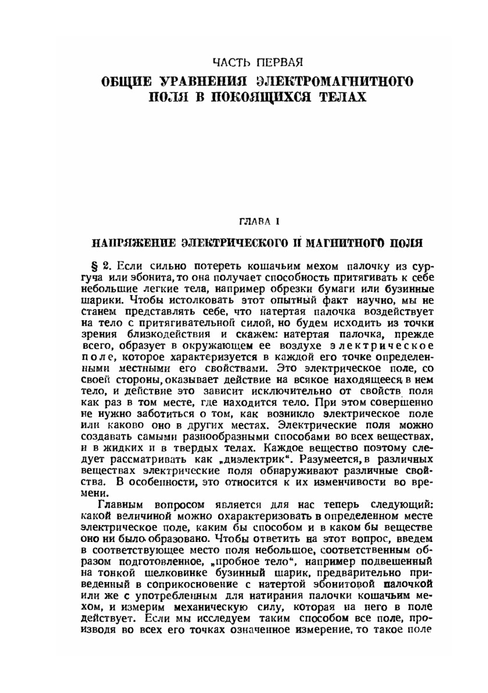 Введение в теоретическую физику. Теория электричества и магнетизма | М. Планк