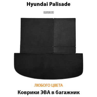 Коврики ЭВА в багажник авто для Hyundai Palisade (18-н.в.)