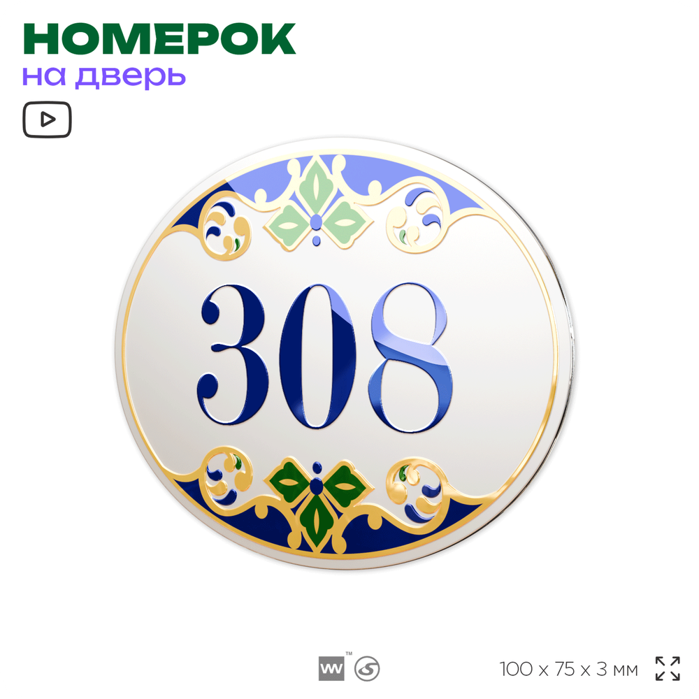 Номер на дверь квартиры 308, для кабинета, офиса, в средиземноморском стиле, шильдик 10 х 7,5 см, белый, Айдентика Технолоджи