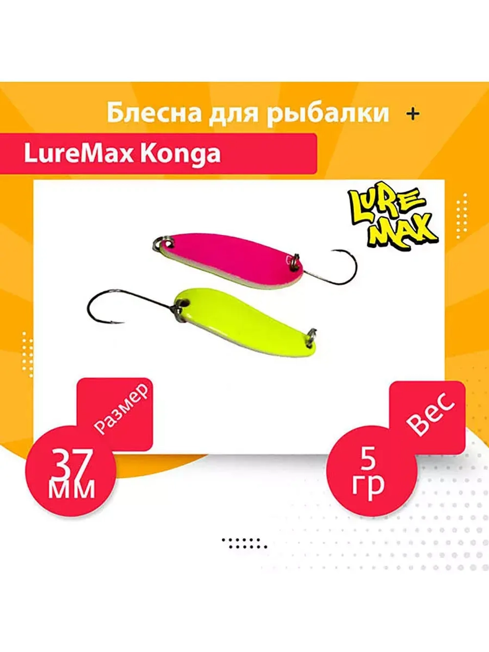 Блесна для рыбалки LureMax Konga