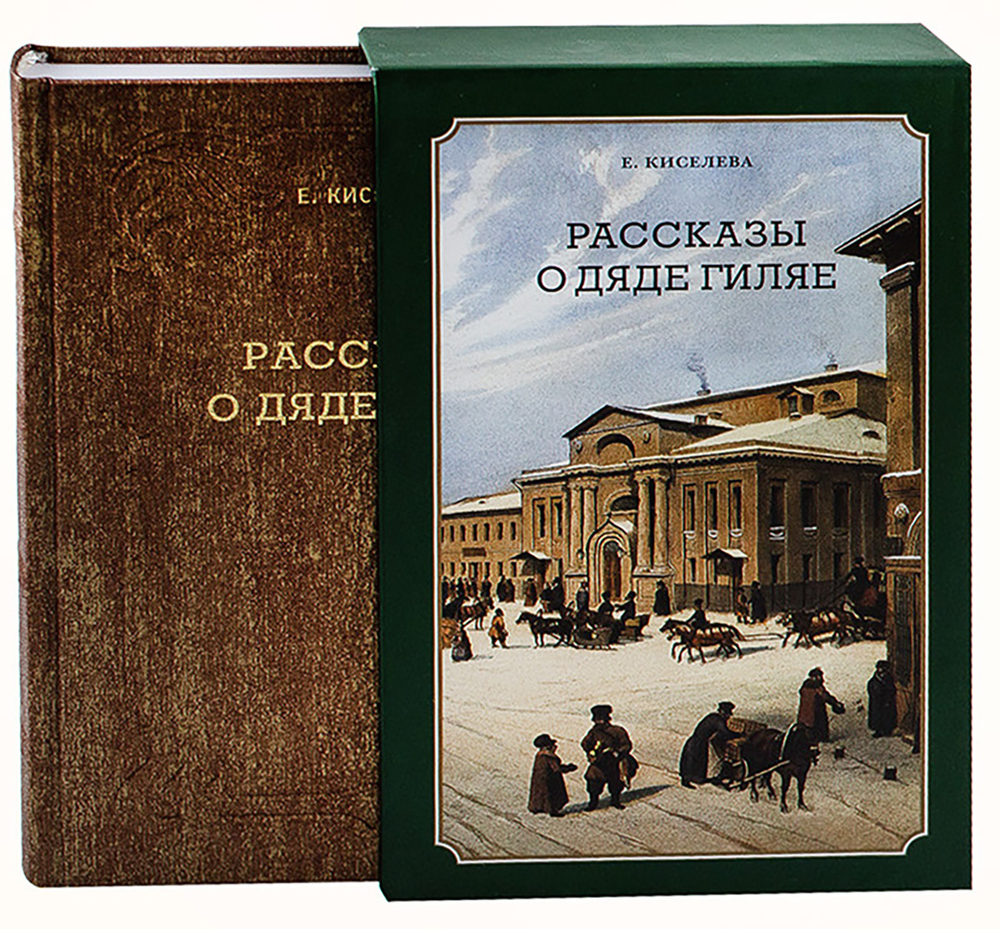 Киселева Е. Рассказы о дяди Гиляе. Москва. Русский путь. Викмо-М. 2003 г. 2-е издание. Тираж 2000 эк