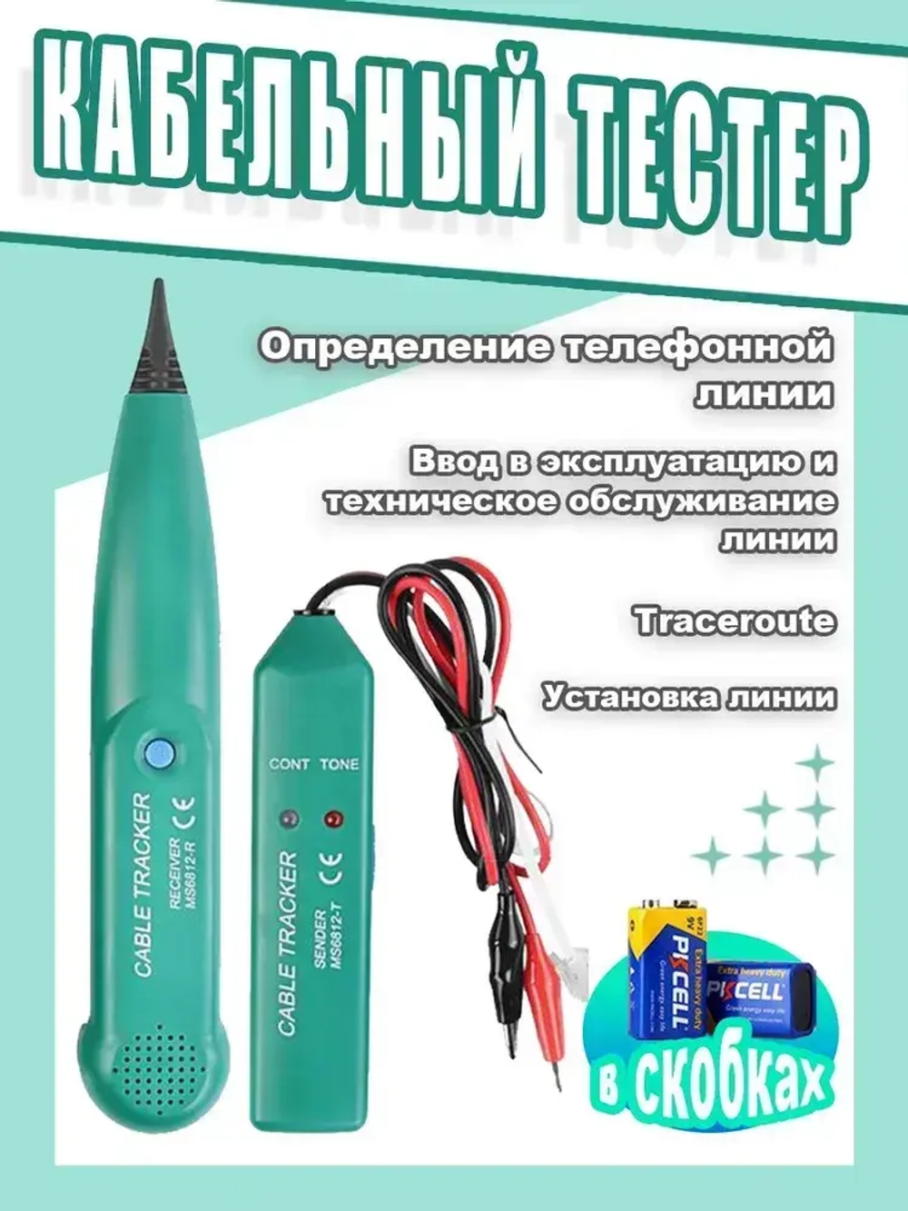 Электрический тестер кабеля с сигналом и трассоискатель скрытой проводки, комплект с 2 батарейками