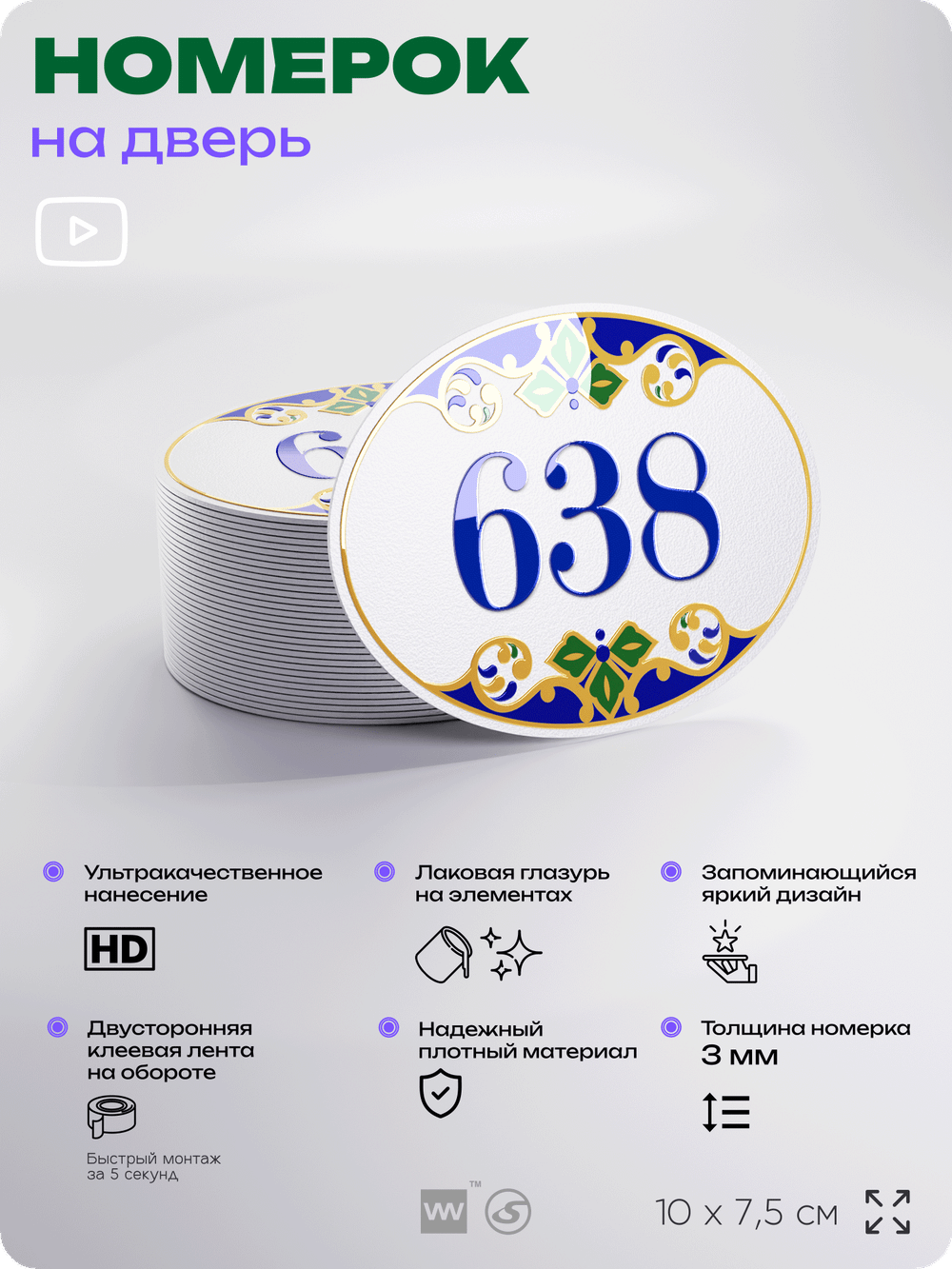 Номер на дверь квартиры 638, для кабинета, офиса, в средиземноморском стиле, шильдик 10 х 7,5 см, белый, Айдентика Технолоджи