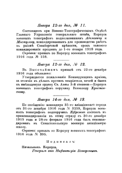 Приказы по Корпусу военных топографов | Нет автора