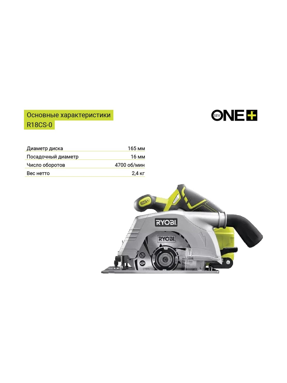 Дисковая пила Ryobi ONE+ R18CS-0 5133002338