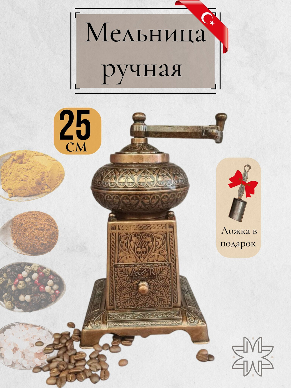 Мельница "Kesem" ручная с ложкой для специй, перца, соли 12 см/ACAR. Турция (медный)