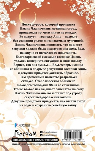 Ловушка госпожи Линь (#2). Си Син