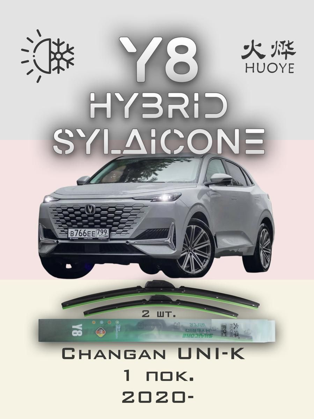 Щетки стеклоочистителя HUOYE Y8 600/500 мм на Changan UNIK | Push button
