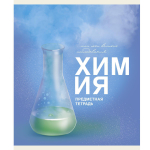 Тетрадь предметная А5 40л "Основы. Химия" (Эксмо)