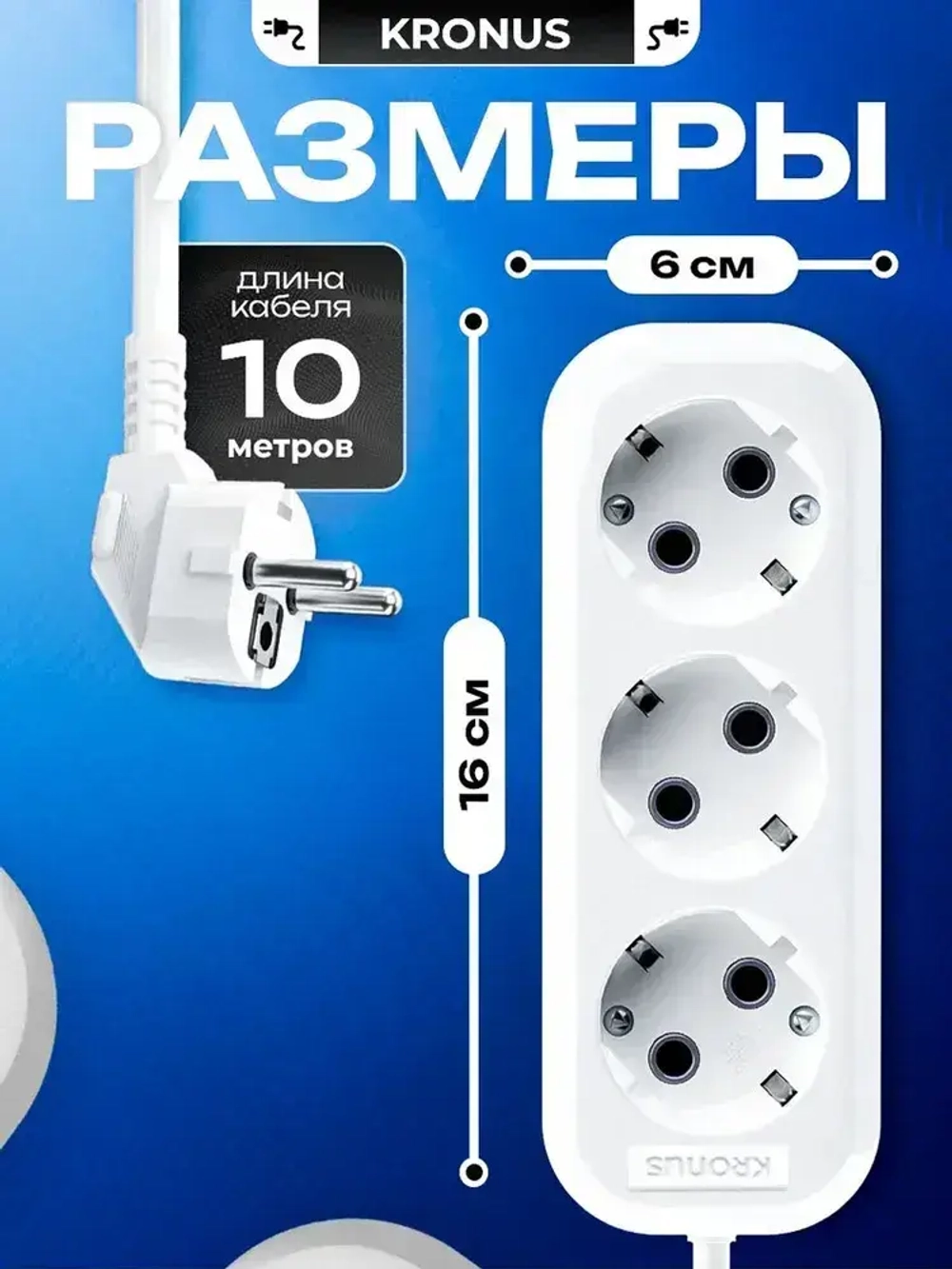 Kronus Удлинитель сетевой 10 м 3 розетки с заземлением