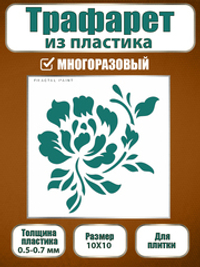 Трафарет для плитки из пластика многоразовый 021