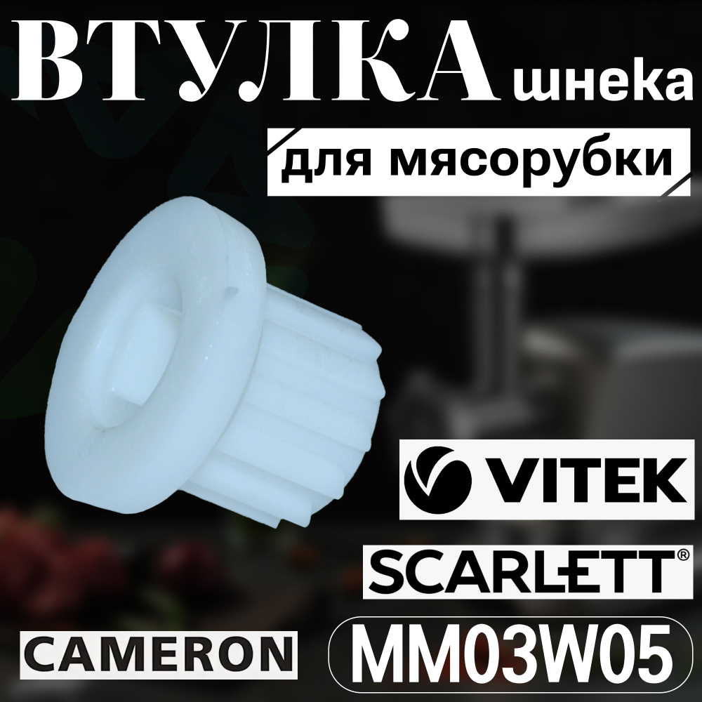 Втулка шнека мясорубки MM03W05