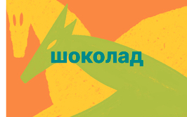 Шоколад