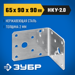 ЗУБР НКУ-2.0, 65 x 90 x 90 x 2 мм, нержавеющий крепежный уголок, Профессионал (310526-65)