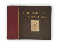 Спортивная гимнастика. Чебоксары.Изд. Тип-я №1 Чувашполиграфиздата 1953г