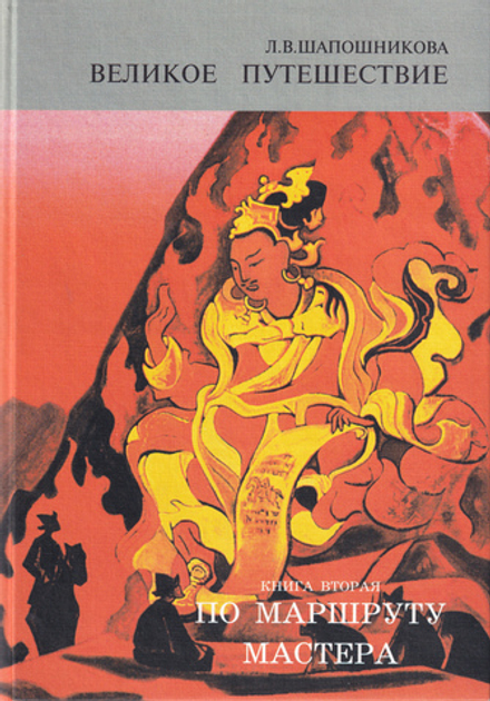 Великое путешествие. Книга вторая. По маршруту Мастера. Том II