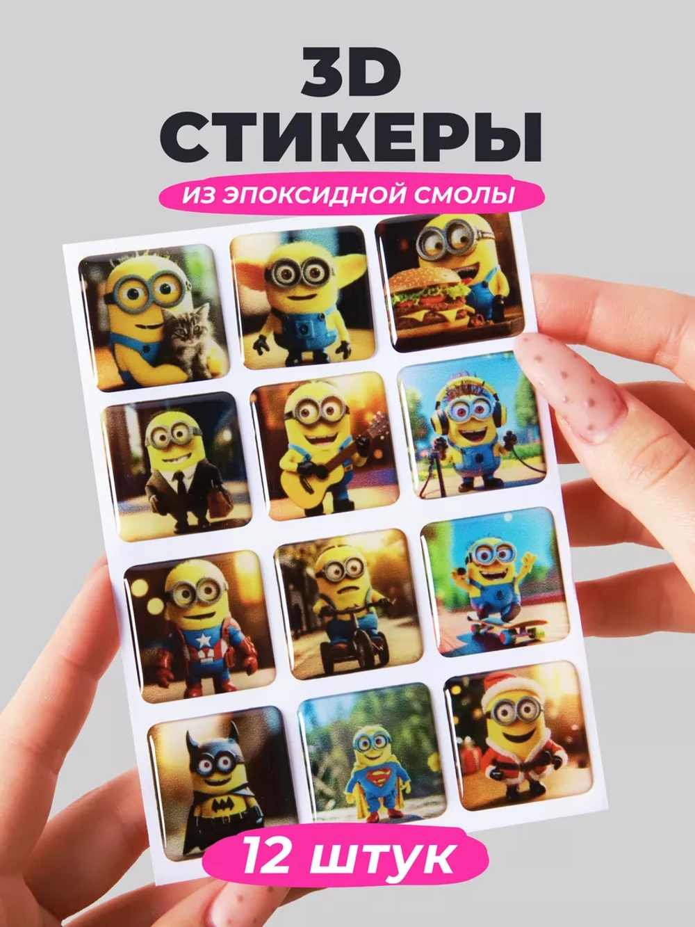 3д стикеры на телефон чехол ноутбук миньоны