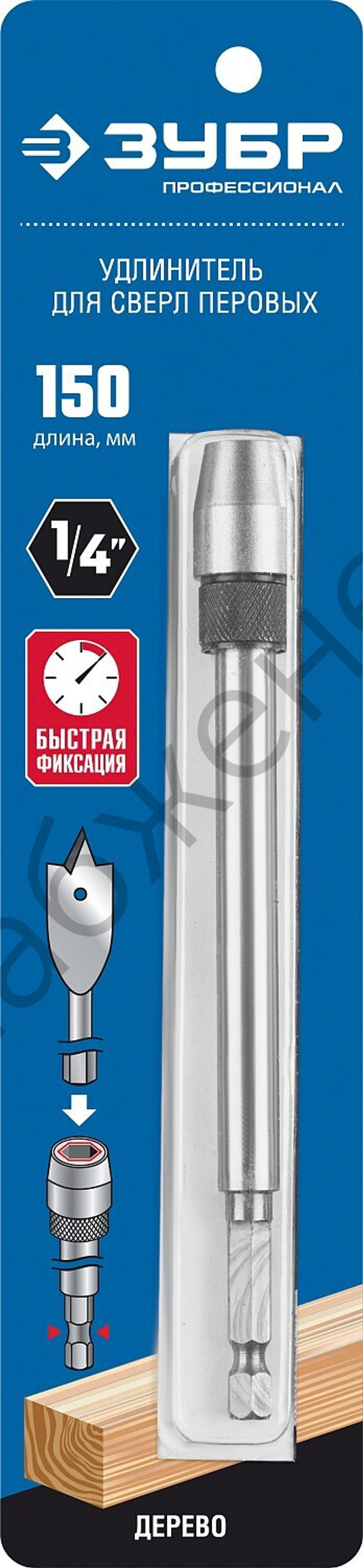 ЗУБР 150мм, удлинитель с быстросъемным устройством для сверл перовых, хвостовик HEX 1/4″
