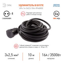 Удлинитель силовой ЭРА UPx-1e-3x2,5-10m-IP44(KG) в бухте с заземлением 1 розетка 10 м КГ 3х2,5мм2 | Силовые удлинители
