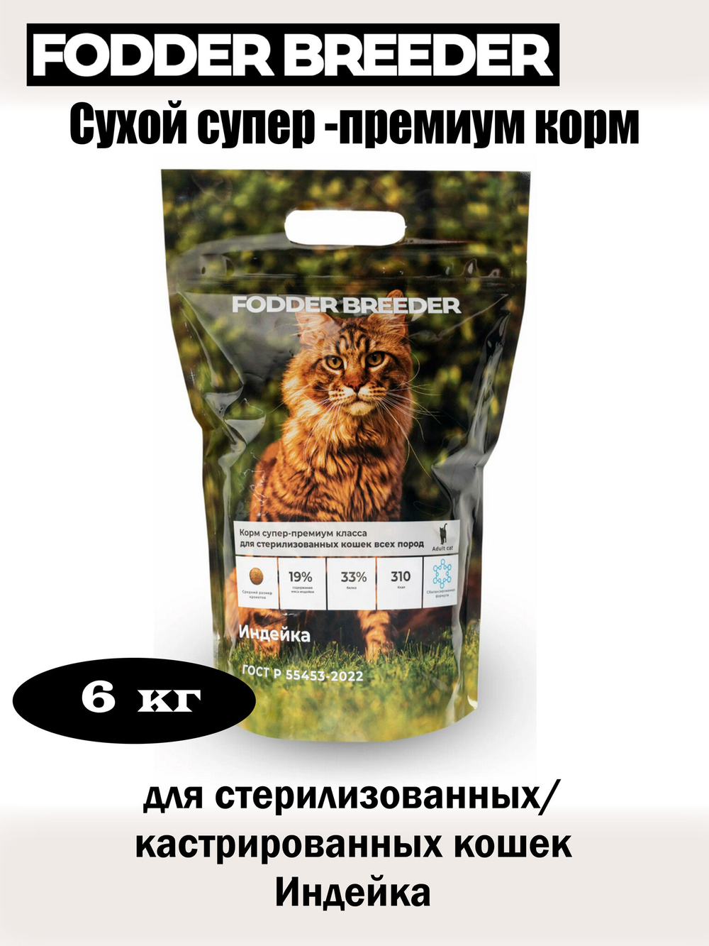 Корм суперп-ремиум для стерилизованных кошек. Индейка