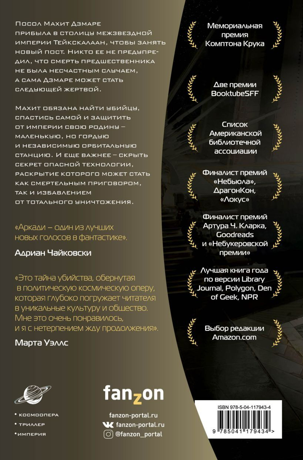 Память, что зовется империей. Аркади Мартин