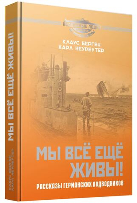 Мы всё ещё живы! Рассказы германских подводников